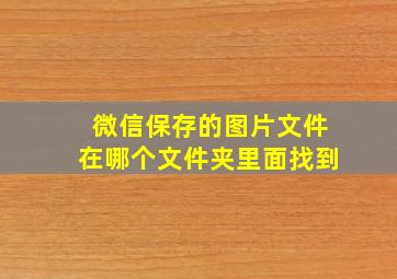 微信保存的图片文件在哪个文件夹里面找到