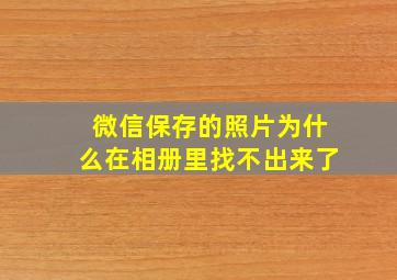 微信保存的照片为什么在相册里找不出来了