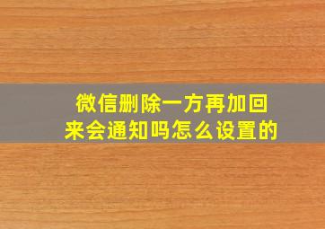 微信删除一方再加回来会通知吗怎么设置的