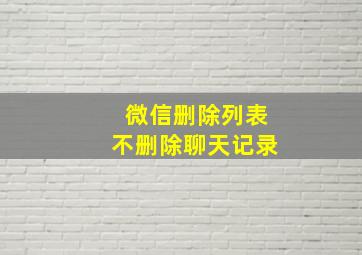 微信删除列表不删除聊天记录