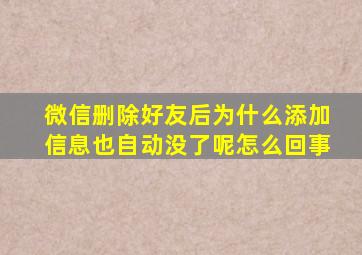 微信删除好友后为什么添加信息也自动没了呢怎么回事