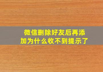 微信删除好友后再添加为什么收不到提示了