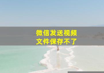 微信发送视频文件保存不了