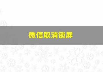 微信取消锁屏