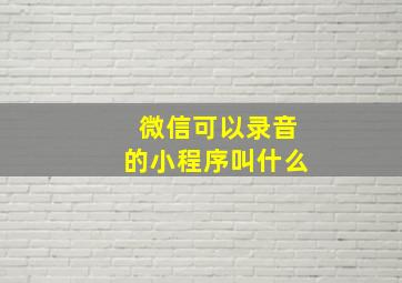 微信可以录音的小程序叫什么