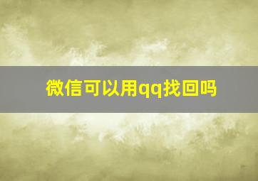 微信可以用qq找回吗