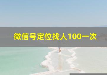 微信号定位找人100一次