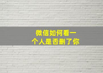 微信如何看一个人是否删了你