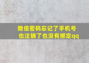 微信密码忘记了手机号也注销了也没有绑定qq