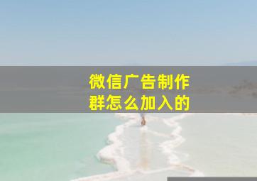 微信广告制作群怎么加入的