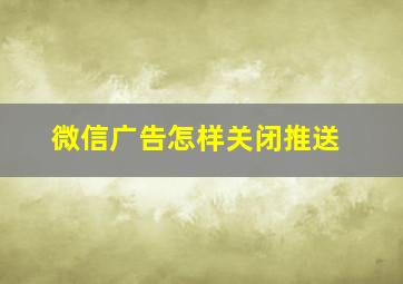 微信广告怎样关闭推送