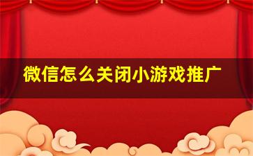 微信怎么关闭小游戏推广