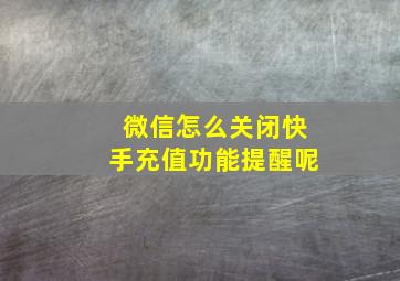 微信怎么关闭快手充值功能提醒呢