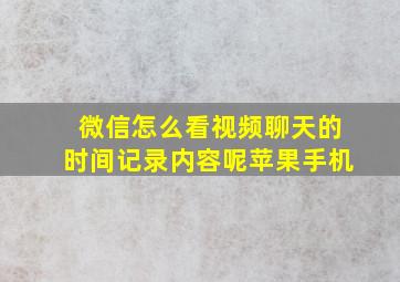 微信怎么看视频聊天的时间记录内容呢苹果手机