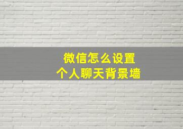 微信怎么设置个人聊天背景墙