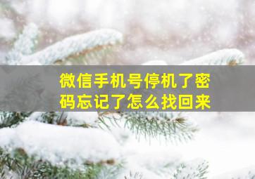 微信手机号停机了密码忘记了怎么找回来