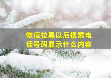 微信拉黑以后搜索电话号码显示什么内容