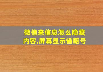 微信来信息怎么隐藏内容,屏幕显示省略号