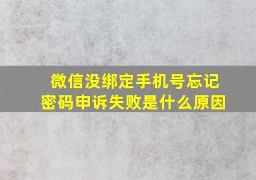 微信没绑定手机号忘记密码申诉失败是什么原因