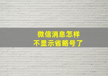 微信消息怎样不显示省略号了