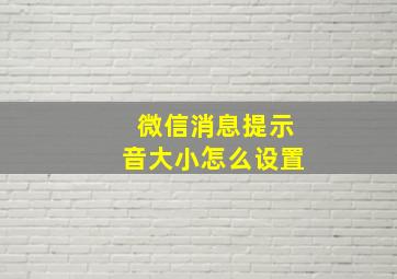 微信消息提示音大小怎么设置