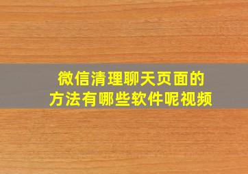 微信清理聊天页面的方法有哪些软件呢视频