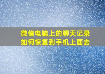 微信电脑上的聊天记录如何恢复到手机上面去