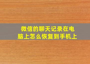 微信的聊天记录在电脑上怎么恢复到手机上