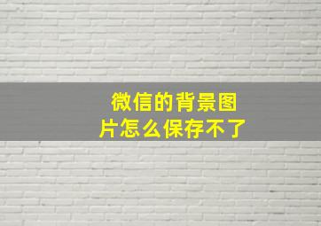 微信的背景图片怎么保存不了