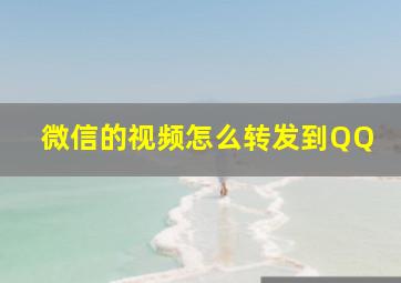 微信的视频怎么转发到QQ