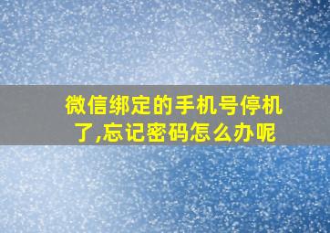 微信绑定的手机号停机了,忘记密码怎么办呢