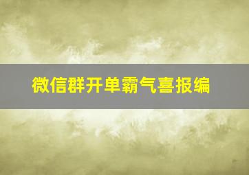 微信群开单霸气喜报编