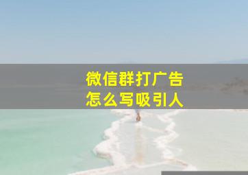 微信群打广告怎么写吸引人