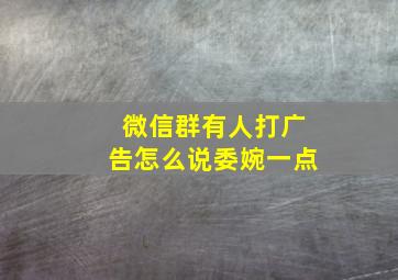 微信群有人打广告怎么说委婉一点