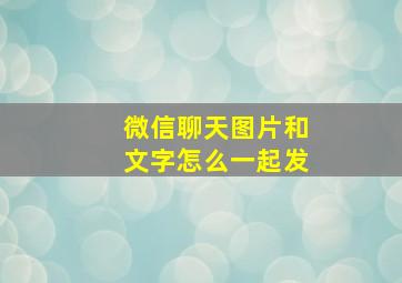 微信聊天图片和文字怎么一起发