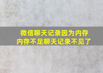 微信聊天记录因为内存内存不足聊天记录不见了