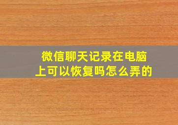 微信聊天记录在电脑上可以恢复吗怎么弄的