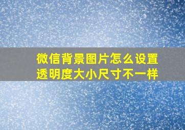 微信背景图片怎么设置透明度大小尺寸不一样