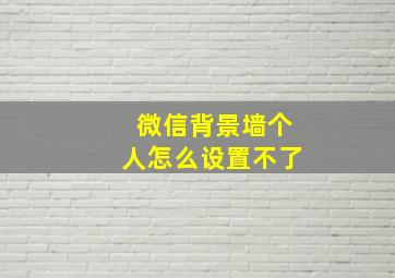 微信背景墙个人怎么设置不了