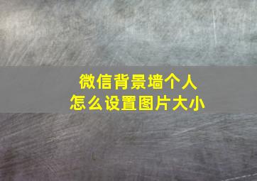 微信背景墙个人怎么设置图片大小