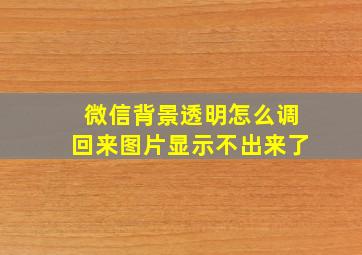 微信背景透明怎么调回来图片显示不出来了