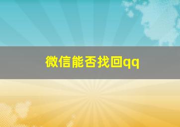 微信能否找回qq