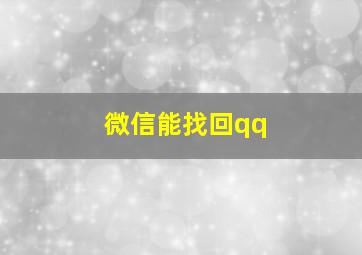 微信能找回qq