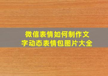 微信表情如何制作文字动态表情包图片大全