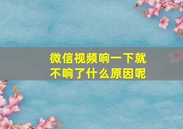 微信视频响一下就不响了什么原因呢