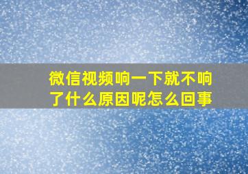 微信视频响一下就不响了什么原因呢怎么回事