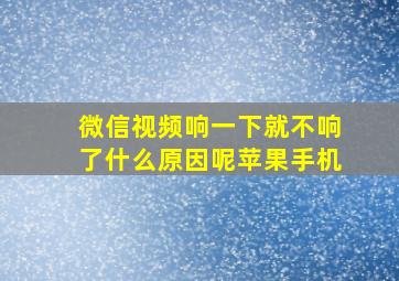 微信视频响一下就不响了什么原因呢苹果手机