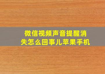 微信视频声音提醒消失怎么回事儿苹果手机