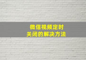 微信视频定时关闭的解决方法