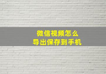 微信视频怎么导出保存到手机